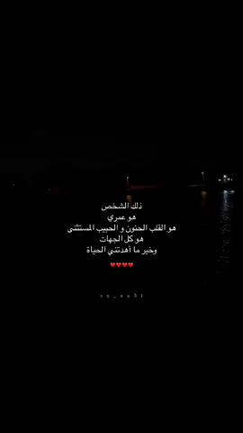هو عمري و القلب الحنون 💚                                                 #اكسبلور #explore #Love #حب #كتاباتي 