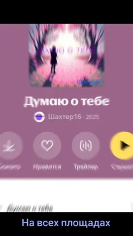 #шахтер16 #spotify #music  #думаюотебе  #trap #rap #треки #любовь❤ #Love #nolove #❤ #💔 