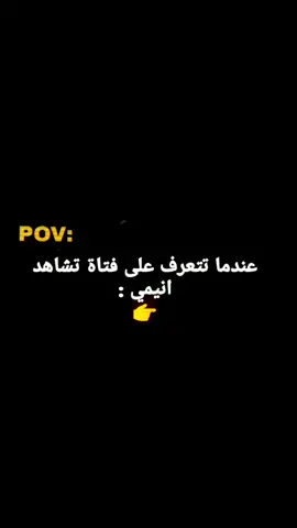 عندما تتعرف على بنت تشاهد الإنمي ✨️