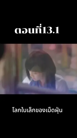 ตอนที่ 13.1 โลกใบเล็กของเม็ดฝุ่น #โลกใบเล็กของเม็ดฝุ่น #ซีรี่ย์ภาคไทย #ซีรี่ย์จีนพากย์ไทย 