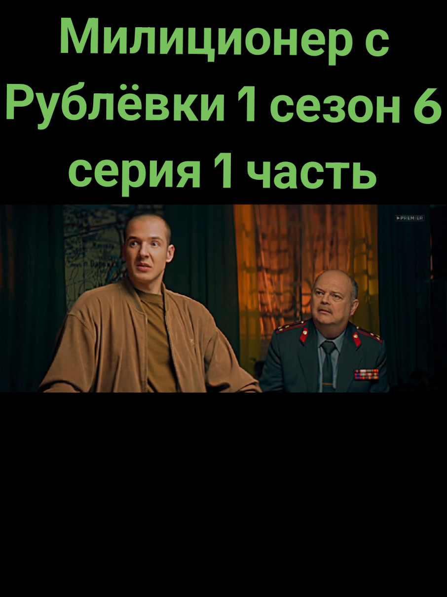 #милиционерсрублёвки #милиционерсрублевки #хочуврекомендации #хочувтоп #фильмы #сериалы #1сезон #filmyiserialy12 