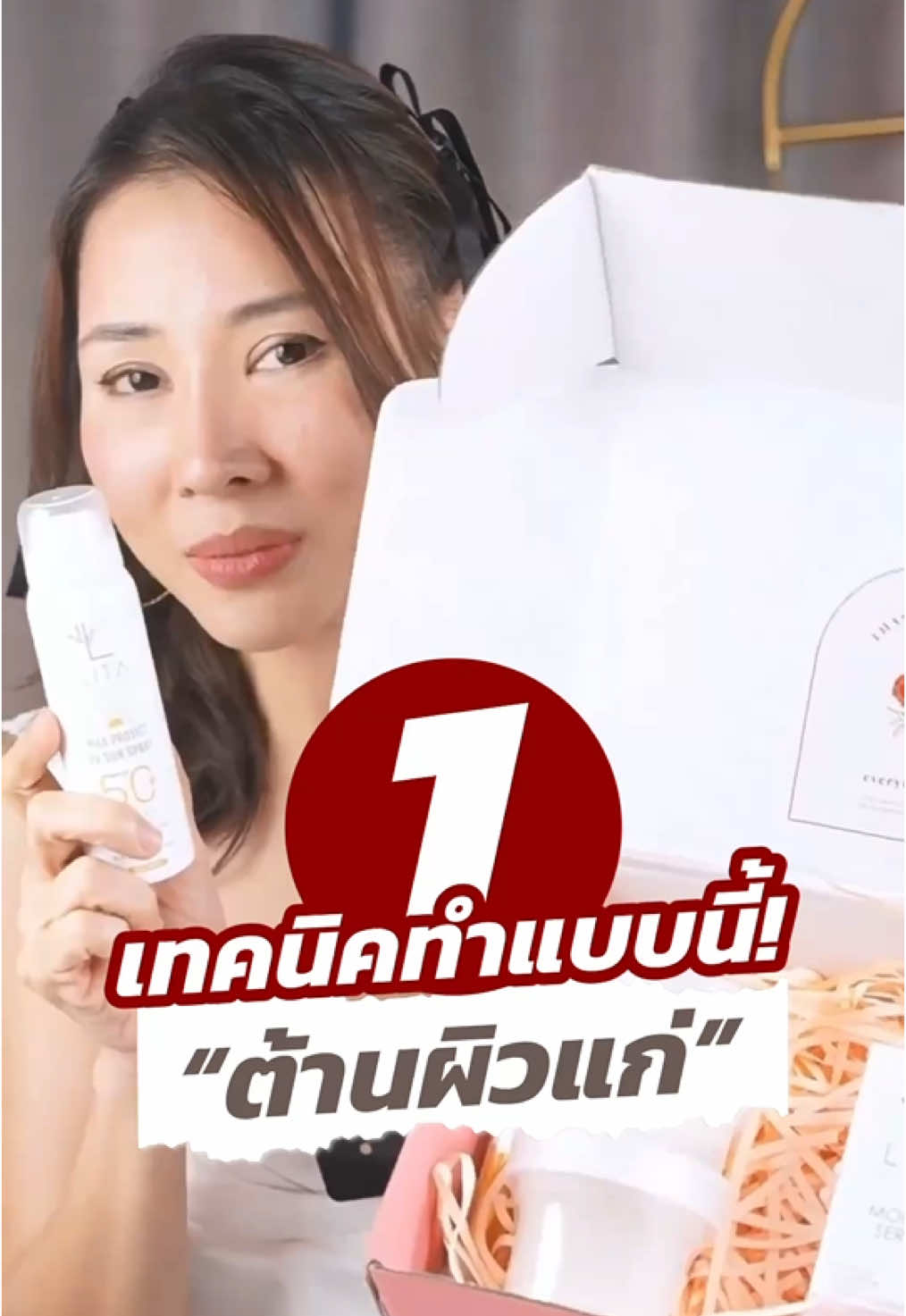 1 เทคนิคทำแบบนี้ต้านผิวแก่! #สเปรย์กันแดด  #ครีมกันแดด  #ครูลิต้าผิวหน้า_expert  #ครูลิต้าเภสัชกร 