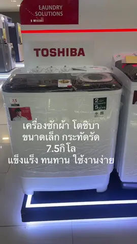 เครื่องซักผ้าสองถัง 7.5 กิโล #เครื่องซักผ้าเล็ก #เครื่องซักผ้าสองถัง #เครื่องซักผ้า #เครื่องซักผ้าโตชิบา 