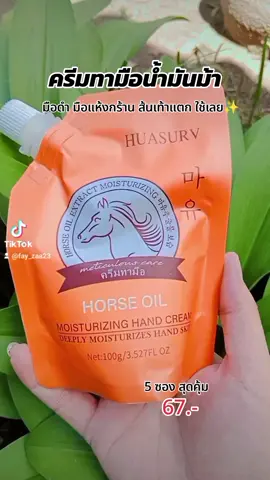 #ครีมทามือน้ำมันม้า #ช่วยให้มือชุ่มชื้นไม่แห้งกร้าน #เนื้อครีมเข้มข้นซึมเร็วไม่เหนียวเหนอะหนะ  #มือดำมือแห้งกร้านมือแตกส้นเท้าแตกแนะนำเลย   #ใช้ดีบอกต่อ #tiktokป้ายยา #tiktokshopครีเอเตอร์ @fay_zaa23 @fay_zaa23 @fay_zaa23 