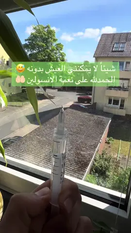 #انسولين #انسولين_سكر #مرضى_السكر #fyp #foruyou #omnipod5 #dexcomg6 #الشعب_الصيني_ماله_حل😂😂 #السكري_النوع_الاول #حياة_مع_السكري #الخلايا_الجذعية #علاج_السكري #يارب_فوضت_امري_اليك #ترند_تيك_توك #CapCut #مضخة_انسولين #مرض_السكري 