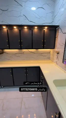#مطابخ_حديثه #مطابخ #مطابخ_حديثة_المنيوم #مطابخ_مودرن #مطابخ_عصرية #قضاء_المدينه 