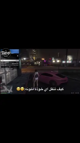 سهله بس كثير ماتضبط معاه طبقو هالخطوات وتضبط🤗 #ملوك_قراند🎖️ #كنوق_قراند🎖 #fyp #gta5 #gta5online 