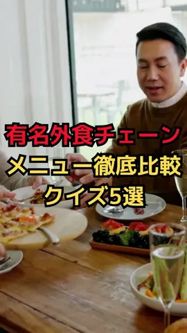有名外食チェーンのメニュー徹底比較クイズ#雑学 #健康生活 #栄養学 #健康 #shorts