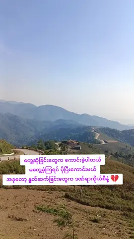 #ဟိုတုန်းကမတွေ့ခဲ့ရင်  #သီချင်းလေးကြိုက်လို့  #ကျိုင်းတုံမြို့တစ်နေရာ🥰  #၁၉မိုင်view 