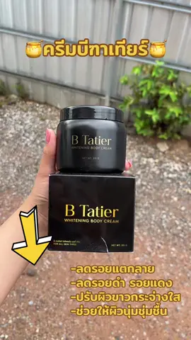 รีบกดเลยหมดไวมาก💯✅#ฟีดดดシ #ขิงแปะพิกัด📌 #ครีมบีฑาเทียร์ #ครีมอีบิ๋ม 