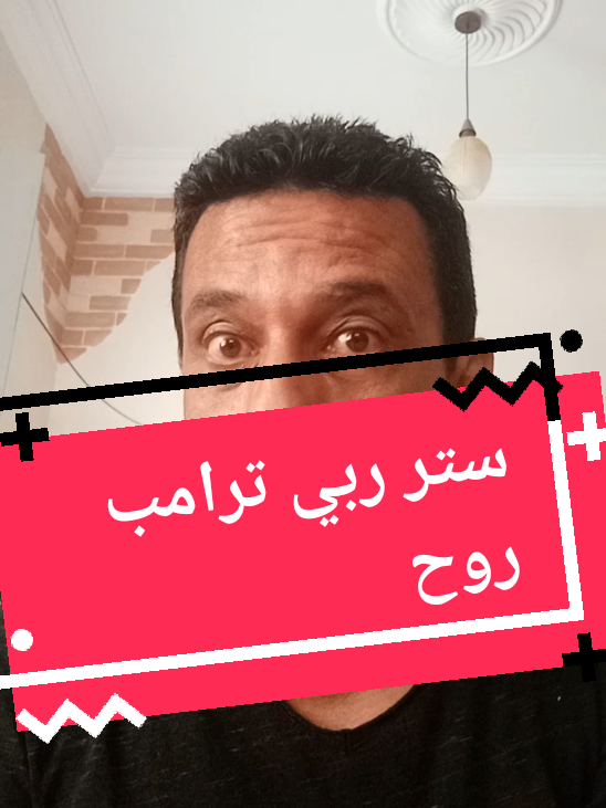 ابو العز. ستر ربي ترامب  مازادش ايامات #تونس_فرنسا_المانيا_بلجيكيا_ايطاليا_امريكا_كندا 
