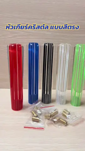 หัวเกียร์คริสตัล แบบสีตรง ขนาด 15/20/25cm สำหรับรถเก๋งรถกระบะ ใส่ได้ทุกรุ่น ยกเว้นหัวเกียวที่มีมีปุ่มกด ฟอร์ด และเชฟปี 2012 ขึ้นไป#ขึ้นฟีด #TikTok #รถซิ่ง 
