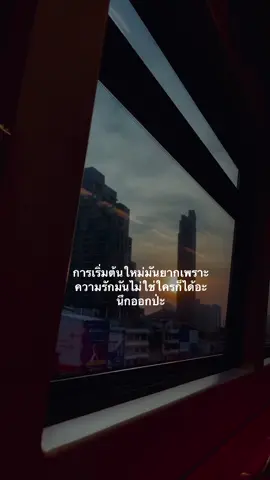 การเริ่มต้นใหม่มันยากเพราะความรักมันไม่ใช่ใครก็ได้อะนึกออกป่ะ #เธรด #ผู้ติดตาม #ฟิดดดシ 