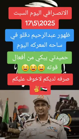 #الانصرافي_اليوم  #الانصرافي_اليوم_السبت  #الانصرافي_لايف_جديد #الكاهن_الانصـرافي #الانصرافي_الحساب_الرسمي #جيش_الانصرافي🦅🇸🇩🙂 #الانصرافي_اليوم1 #اخبار_السودان_لحظة_بلحظة  #الانصرافي_اليوم_السبت_17\5\2025#الانصرافي_اليوم_new #انتباه_للجميع #رائج_الأن⛔  #الانصرافي  #الانصرافي_يمثلني #الانصرافي_اليوم_مباشر  #الانصرافي_اليوم #صرفه @الانصـرافي الحساب الرسمي #صرفه_الوعي_الثوري #صرفه_في_الارجاء_الانصرافي_يمثلني🔥 #صرفه_في_الارجاء_الانصرافي_يمثلني 