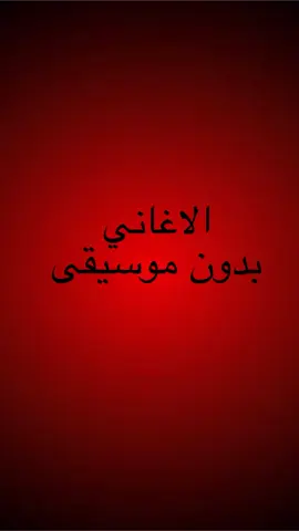 الاغاني بدون موسيقى؟ للتذكير بس 🤍وذكر غيرك #للتذكير #ذنوب_الخلوات #اللهم_صلي_على_نبينا_محمد #الاغاني_بدون_موسيقى #الدال_على_الخير_كفاعله  @طــه @سـارا! @فـارس @عِزْ! @صقر @غيث @مـــصــطــفـــى 