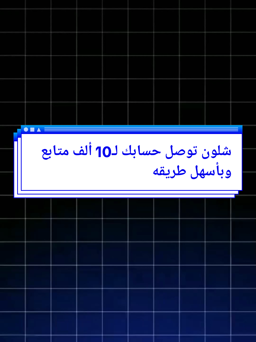 شلون توصل حسابك لـ10 ألف متابع وبأسهل طريقه 🫶🏻🤍#شروحات_سلايدر #المصمم__سلايدر #كاب_كات 
