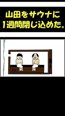 【アニメ】間違えて山田をサウナに1週間置いてきた。