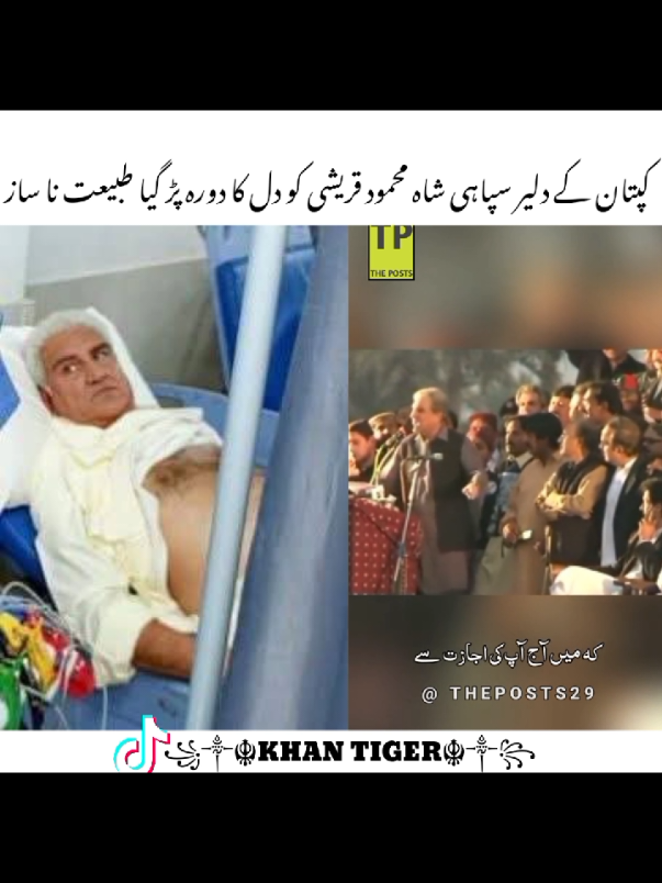 کپتان کے دلیر سپاہی شاہ محمود قریشی کو دل کا دورہ پڑ گیا طبیعت نا ساز #ptiwarriors30 #imrankhan #viral_video #viralvideos #fotyoupage 
