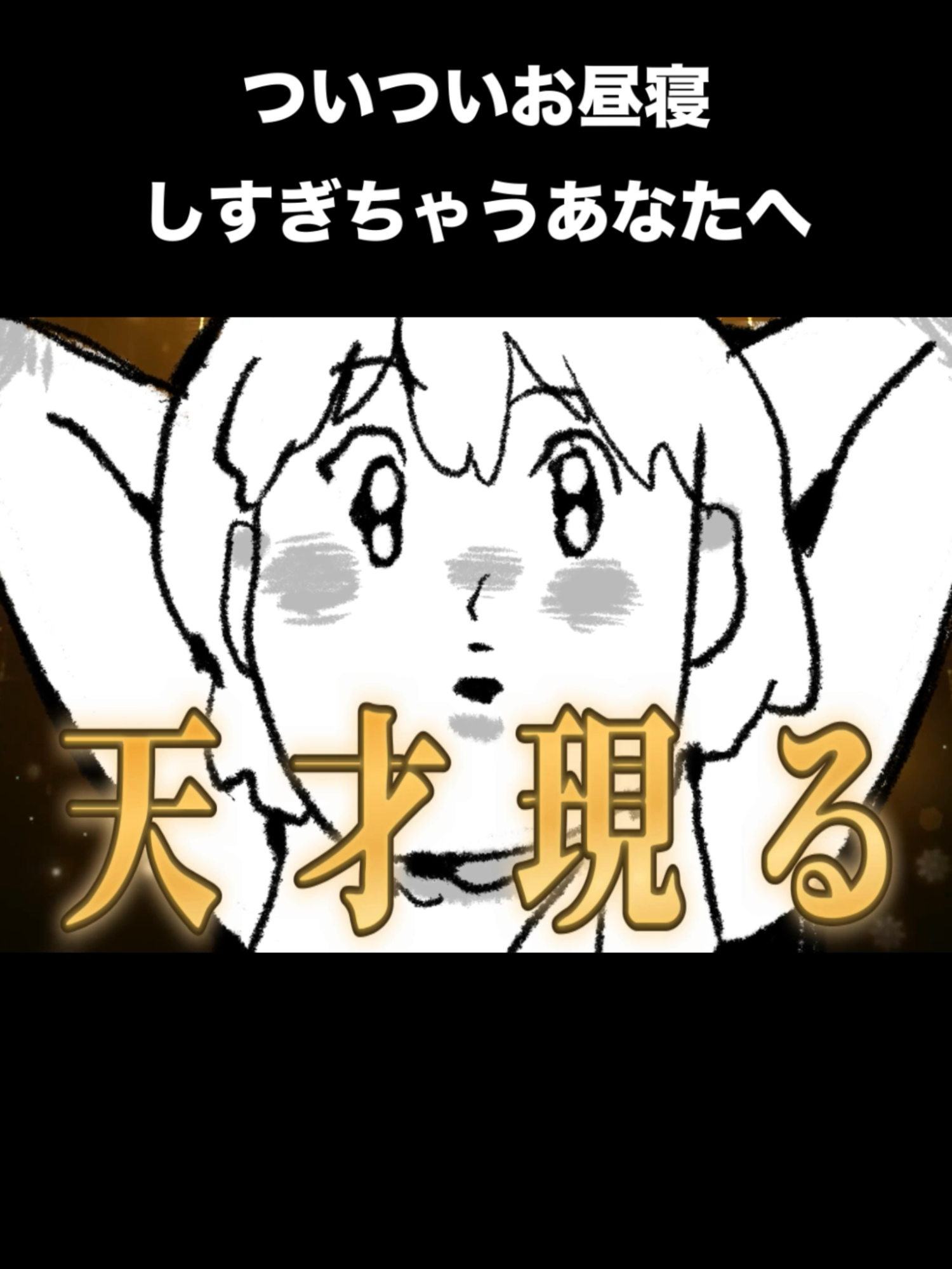 お昼寝しすぎちゃうあなたに、画期的なライフハックをご紹介します#fyp #日常 #あるある