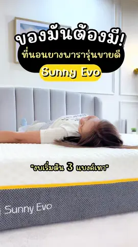 ☀️Nooz Sunny Evo ที่นอนยางพาราแท้ รุ่นเสริมเทคโนโลยีจากอิตาลี🇮🇹 อัปเกรดความสบายให้การนอน ✅สัมผัสนุ่มแน่น ลดปวดหลัง✨ พร้อมรับประกัน 10 ปี 🔥 👉🏻 ช่วยลดอาการปวดหลัง นุ่มแน่นแบบพอดี นอนสบาย Nooz Quality over Price ที่นอนนวัตกรรมแบรนด์ไทย เกรดส่งออกจากโรงงานชั้นนำ มาตรฐานสากล “CertiPUR US” 📌รับประกันสินค้า 10 ปี 📌จัดส่งฟรี! ทั่วประเทศ 📌จัดส่งในรูปแบบกล่อง ติดตั้งง่าย ขนย้ายสะดวก 📌มีบริการขนที่นอนเก่าออกให้ เฉพาะในเขตกรุงเทพฯ และปริมณฑล (ต้องแจ้งความประสงค์ล่วงหน้า #noozsleep #noozsunnyevo #ที่นอนยางพาราแท้ #ที่นอนตัวดัง #ที่นอนตัวดังในtiktok #ที่นอนอัดสุญญากาศ #ตัวช่วยลดปวดหลัง #ที่นอนบรรเทาปวดหลัง #ที่นอนไร้สปริง #บอกต่อของดี #นอนฟินระดับ5ดาว #ที่นอนนุ่มแน่น #เทรนด์วันนี้ #nooz#เทรนด์วันนี้້  