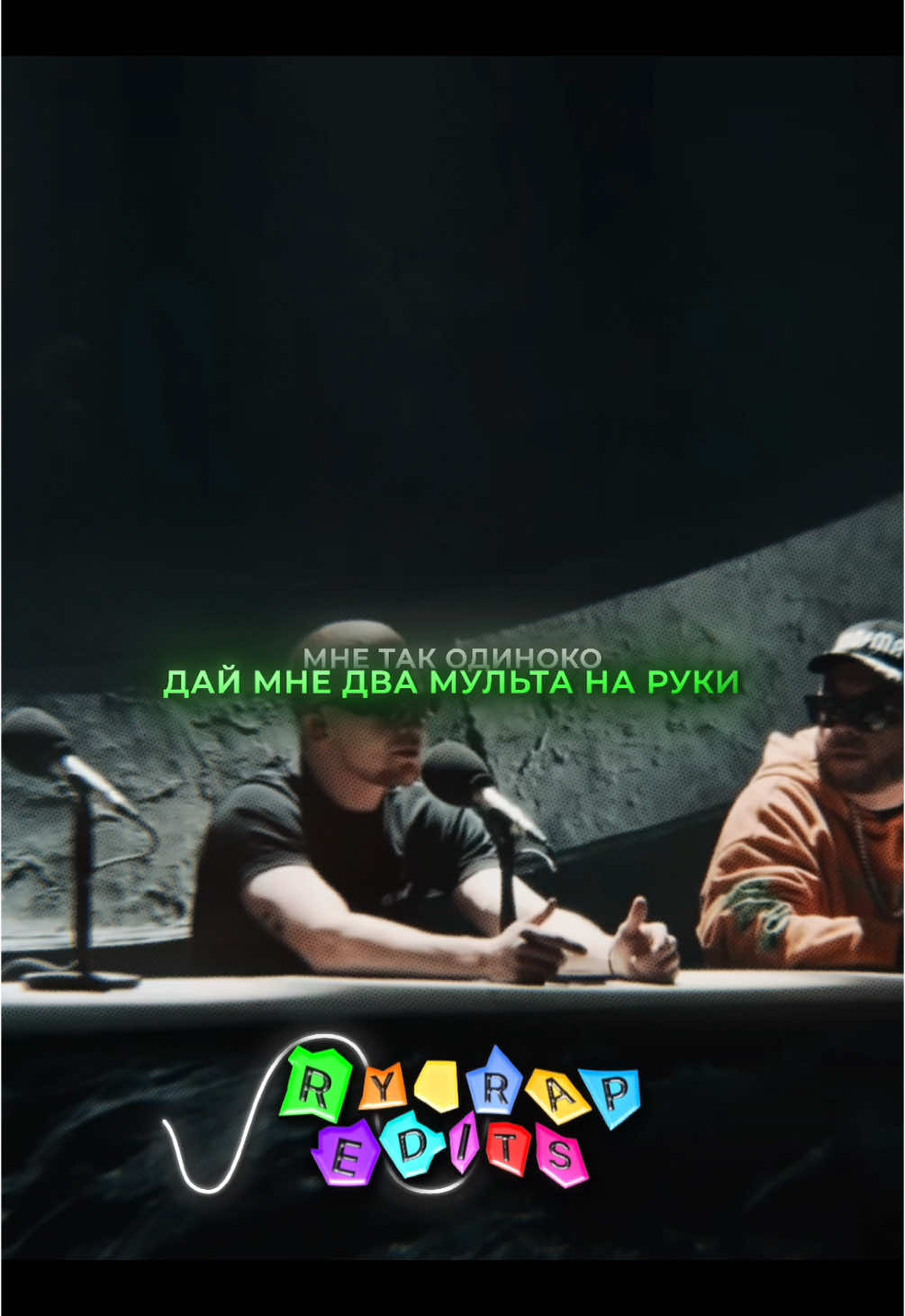 Заказать эдит — tg: Tr1mofey. Трек в ТГ-канале: Ry Rap Edits. #рекомендаци , #переписка , #рекомендации❤️ , #icegergert , @ICEGERGERT .