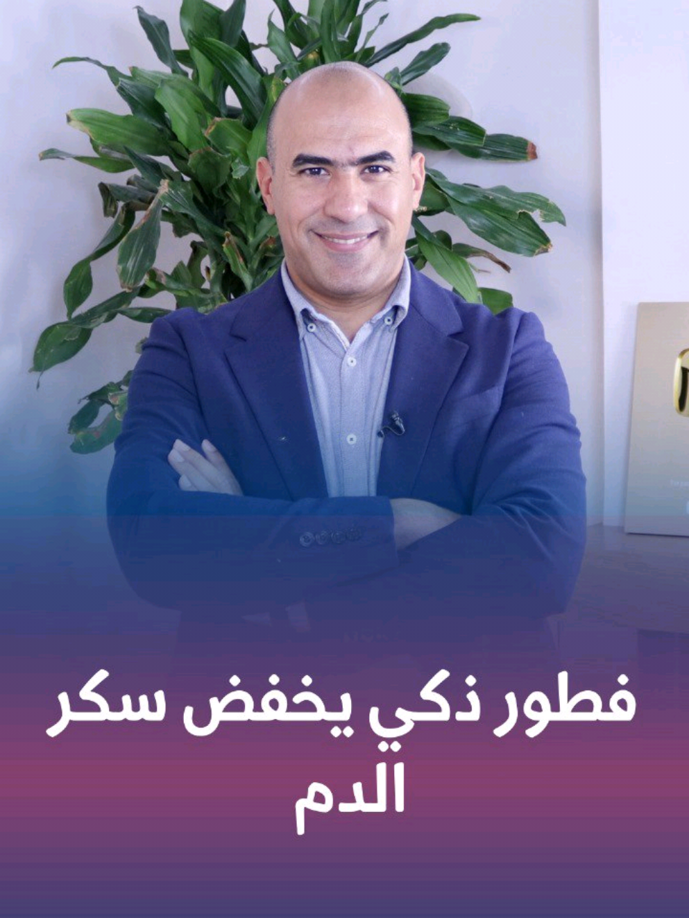 فطور ذكي يخفض سكر الدم ! #خسارة_الوزن #السمنة #الصيام_المتقطع #السكري_النوع_الاول  #ارتفاع_الضغط #الكيتو_دايت #مقاومة_الانسولين #السكري_النوع_الثاني #الكويت  #احمد_سمارة #الاردن #السعودية #الامارات #كندا #أمريكا #كندا #المانيا