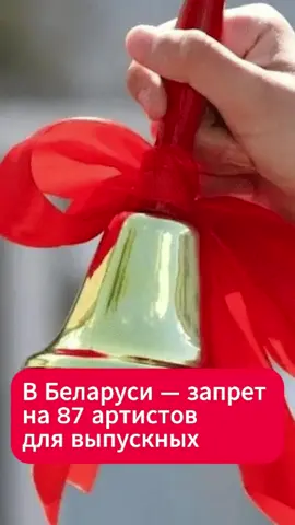 Выпускникам в Беларуси прислали музыкальный стоп-лист  #выпускной #беларусь #музыка #стоплист #запрет #меладзе #школа #праздник #концерты #новости