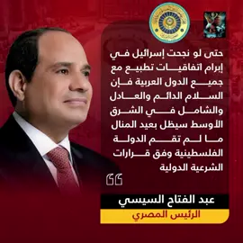 🖐️ الرئيس السيسي : حتي لو نجحت إسرائيل في إبرام اتفاقيات تطبيع مع جميع الدول العربية فإن السلام الدائم والعادل والشامل لن يتحقق  ما لم تقم الدولة الفلسطينية وفق مقررات الشرعية الدولية #المخابرات_المصرية  #القمة_العربية_في_بغداد   #مصر 