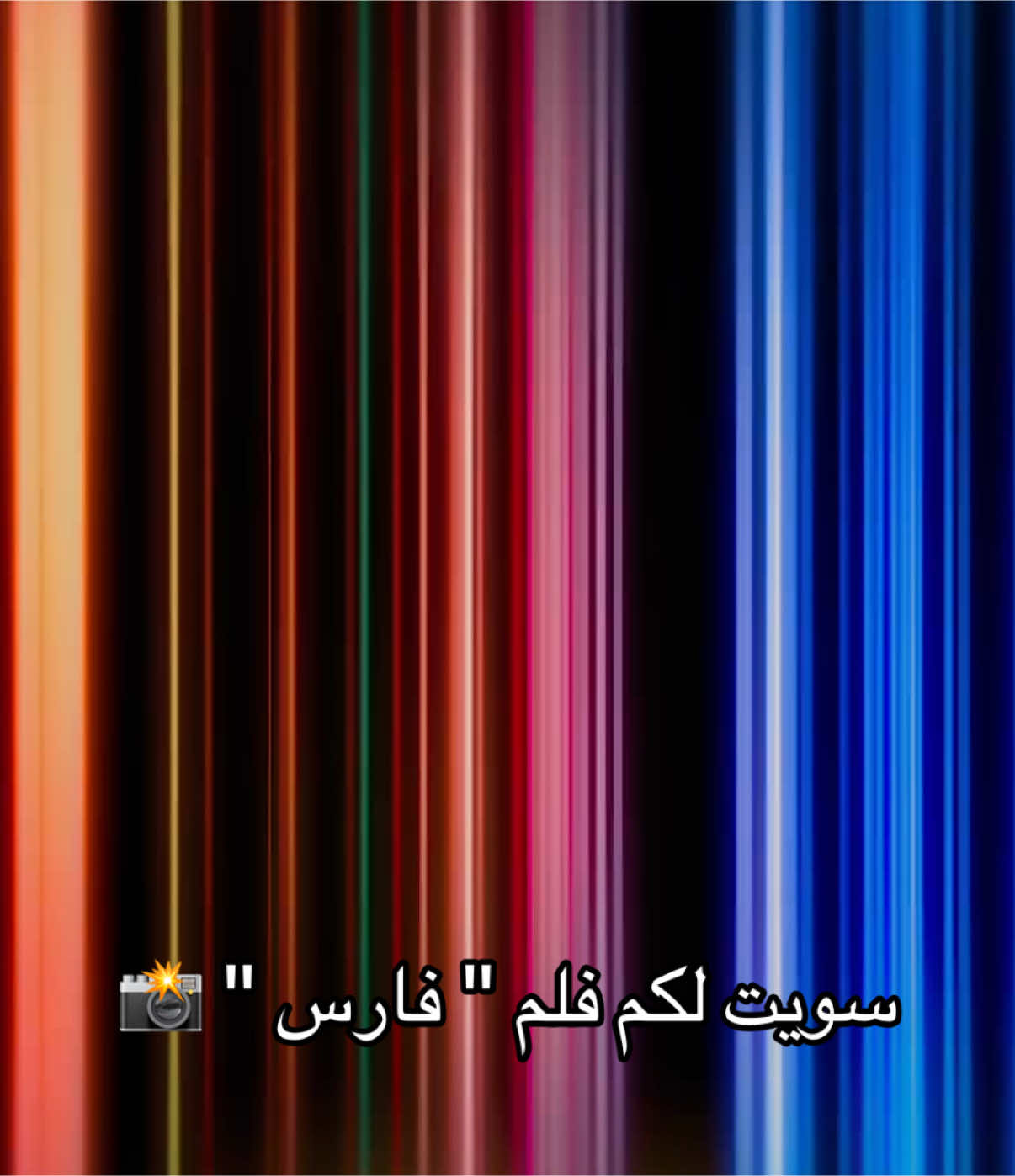 جيت اقفل الترند وامشي 🤩🤎 #قصص_فارس #من_العيار_الثقيل #كتاب_العيار_الثقيل #CapCut #فارس_الرشيد #foryoupage #fyp #foryou #فارسموڤ 