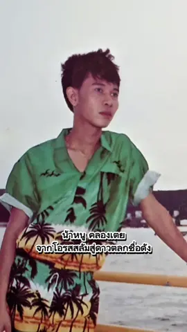 บอลเชิญยิ้ม ได้ยอมเปิดใจให้สัมภาษณ์ กับรายการช่องหนึ่ง โดย บอลเชิญยิ้ม ได้เล่าถึงเรื่องราวในอดีต ว่าครั้งหนึ่งในตอนที่ บอลเชิญยิ้ม ยังไม่ได้เป็นตลกดาวดังเหมือนทุกวันนี้ เขาตกงาน ไม่เหลือเงินติดตัวเลยสักบาทเดียว เขาได้พยายาม เข้าไปสมัครงานที่ไหนก็ไม่มีใครรับเข้าทำงาน ไปสมัครอยู่คณะตลกไหน ก็ไม่มีใครเอาไปเล่นด้วยจน บอลเชิญยิ้ม ถึงกับต้องเดินหันหลังแล้วร้องไห้น้อยใจในโชคชะตาชีวิตของตัวเอง  บอลเชิญยิ้ม ได้ตัดสินใจเดินไปที่พระราม 9 อสมท. จนได้เดินไปพบกับตลกชื่อดังคนหนึ่ง ซึ่งกำลังเดินลงจากเวที ตลกคนนั้นก็คือ น้าหนู คลองเตย ซึ่งเป็นตลกเบอร์ต้นๆของเมืองไทยในยุคนั้น หนูคลองเตย ได้เดินพุ่งเข้ามาหา บอลเชิญยิ้ม น้าหนูได้ถามบอลว่าอ่าว กำลังจะไปไหน บอลเชิญยิ้ม ได้ตอบกลับไปว่าผมตกงานครับน้าหนู และน้าหนูก็ได้ถามบอลกลับไปว่า มีเงินพกติดตัวไหม บอลเชิญยิ้ม ก็ไม่ได้พูดอะไรจน น้าหนู ได้หยิบเงินจากกระเป๋าให้กับ บอลเชิญยิ้ม เอาไว้ติดตัวเป็นจำนวนเงิน 1 พันบาท ซึ่งในยุคนั้นเงิน 1 พันบาทถือว่าเป็นจำนวนเงินที่เยอะมาก และ น้าหนูได้บอกกับบอลเชิญยิ้มว่า มึงเอาเงินนี้กลับไปซื้อข้าวและนั่งรถกลับบ้าน แล้วมีอะไรให้โทรมาหาน้า เหตุการณ์นี้ทำให้ บอลเชิญยิ้ม จำไม่มีวันลืมกับสุดยอดดาวตลกที่มีชื่อว่า หนูคลองเตย ตำนานตลกอัจฉริยะ #หนูคลองเตย#ตลกไทย#ตลกอัจฉริยะต#ตำนาน#บอลเชิญยิ้ม#อิทธิพลผู้มากบารมี#หนูเชิญยิ้ม#หนูเชิญยิ้ม 