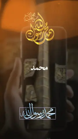 #CapCut اسم النبي الكامل-عليه أفضل الصلاة-والسلام#fyp #funny #trending #explore #viral 