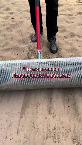 Чистка пляжа совком