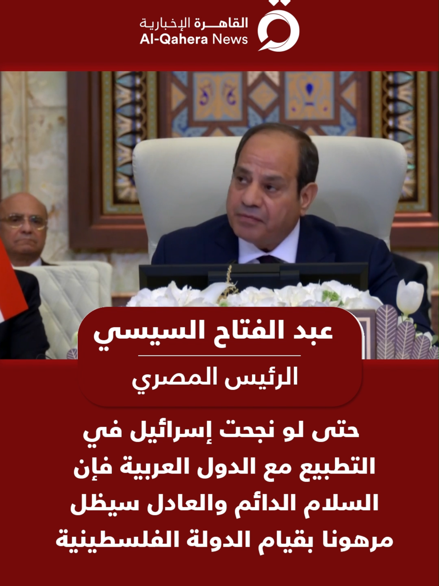 الرئيس المصري: حتى لو نجحت إسرائيل في التطبيع مع الدول العربية فإن السلام الدائم والعادل سيظل مرهونا بقيام الدولة الفلسطينية #القاهرة_الإخبارية #القمة_العربية #قمة_بغداد #العراق #بغداد