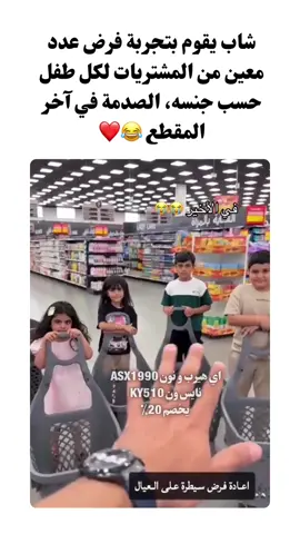 ‏شاب يقوم بتجربة فرض عدد معين من المشتريات لكل طفل حسب جنسه، الصدمة في آخر المقطع 😂❤️