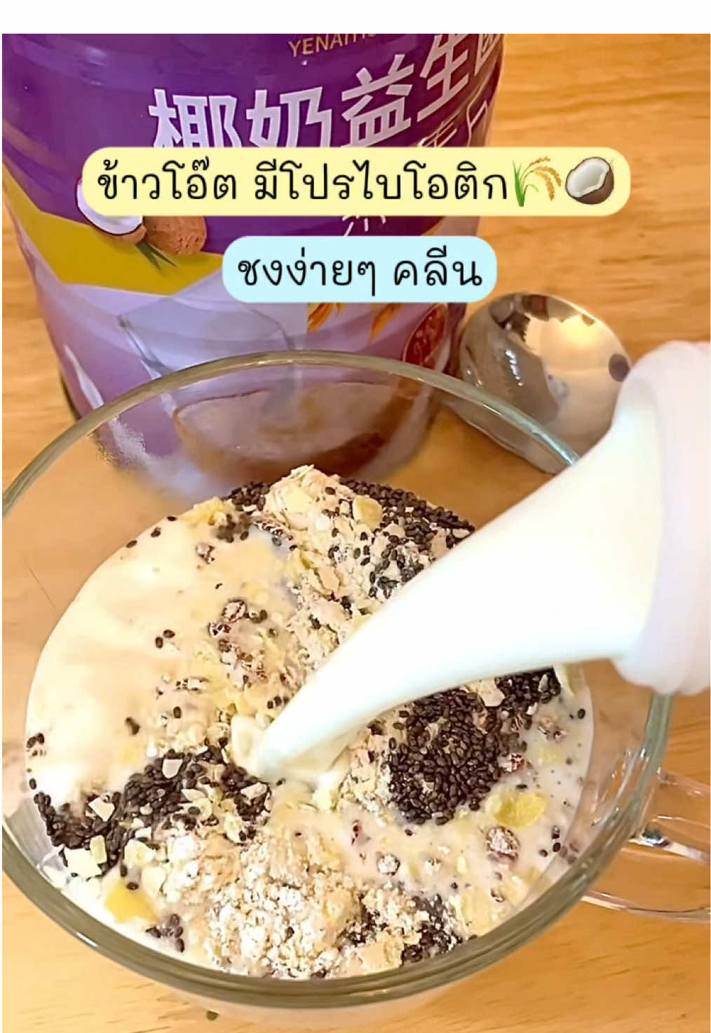 ข้าวโอ๊ตมีประโยชน์ เพื่อสุขภาพ🌾🥥🥛#ซีเรียลอาหารเช้า #ซีเรียลธัญพืช #ข้าวโอ๊ต #ข้าวโอ๊ตเพื่อสุขภาพ #ซีเรียล #อาหารเช้าเพื่อสุขภาพ #อาหารเช้าง่ายๆ  @นามิ 🍒🍞✨  @นามิ 🍒🍞✨  @นามิ 🍒🍞✨ 