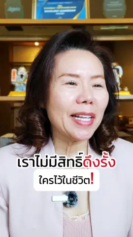เราไม่มีสิทธิ์ดึงรั้งใครไว้ในชีวิต #เทรนด์วันนี้ #พี่เบบี้ชี้สุข #วัยเกษียณ #สูงวัย #เกษียณสําราญ #ข้อคิดดีดี #กำลังใจ #แรงบันดาลใจ #ความสุข #ชีวิต #ทําวันนี้ให้ดีที่สุด #คู่ชีวิต 