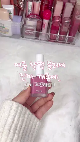 진짜 자연스러움 끝판왕 여쿨 블러셔라 너무너무 잘쓰고 있어요! 진짜 재구매 의사 10000있습니다아..💗💗#어퓨블러셔#여쿨#블러셔#과즙팡#광고절대아님#추천템#쌩얼메이크업 
