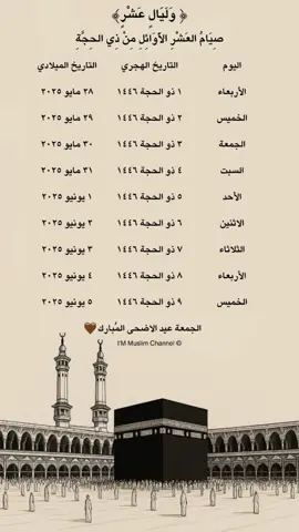 يبدأ صيام العشر الأوائل من ذي الحجة يوم ٢٨/٥/٢٠٢٥ هنيئًا لمن أدركهم وذَكَّر. شير على قد ما تقدر  تخيل إن الثواب العظيم ده يبقى في ميزانكـ❤️ #الصين_ماله_حل #المسلمين #stitch #music #islam #islamic_video #me #MentalHealth #football #football #food 