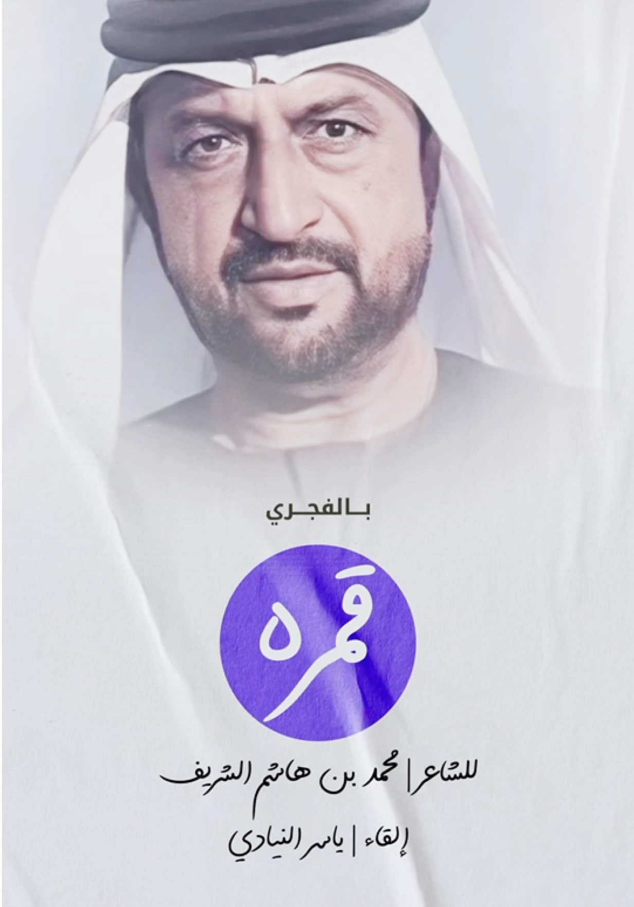 بصوتي ألقي 🎤 #قمره  للشاعر #محمد_بن_هاشم_الشريف  #محمد_الشريف  #عيضة #عيضة_المنهالي  #الامارات #دبي #العين #ابوظبي 