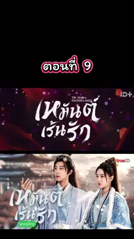 #เหมันต์เร้นรัก #พากย์ไทย #จ้าวเจียหมิน #หลี่จวินเฉิน #มินิซีรีส์จีน 