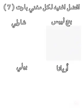 #اغاني #بيلي_ايليش #شارلي #اريانا_غراندي #افضل_اغاني_لكل_مغني #viralvideos #مشاهدات_تيك_توك #foryoupage #fyp 