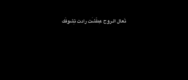 تعال الرُوح عِطّشَت رادِت تشوفَك💔 #تعال_الروح_عطشت_رادت_تشوفك #شاشه_سوداء #باسم_الكربلائي #المصممة_اية #اللهم_عجل_لوليك_الفرج 