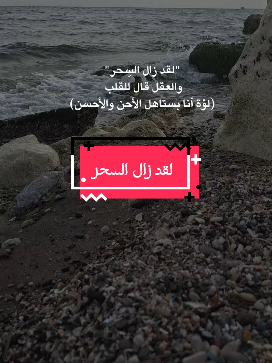 بستاهل الأحن والأحسن #زال_السحر #لؤة #الأحن #الأحسن #trend #بحر #مالي_خلق_احط_هاشتاقات #اعادة_النشر🔃 