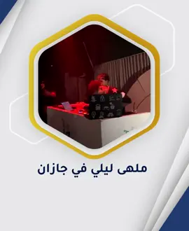 الحفلات والمراقص تنتشر في مختلف مناطق #السعودية، من جدة إلى الرياض… والآن حتى في جازان! للأسف، ما كان يُعد تجاوزًا أصبح يُروّج له كترفيه رسمي، بينما يُمنع الناس من دخول الحرم إلا بتصاريح وطوابير طويلة. #واقع_بلاد_الحرمين