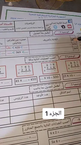 مراجعة رياضيات سنة أولى ابتدائي الفصل الثالث  #تعليم #تعلم #محتوى_تعليمي #الجزائر #تونس_المغرب_الجزائر #education 