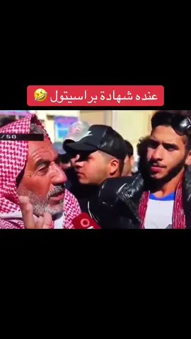 #ولا يگعد راحه ابو جواهر😂