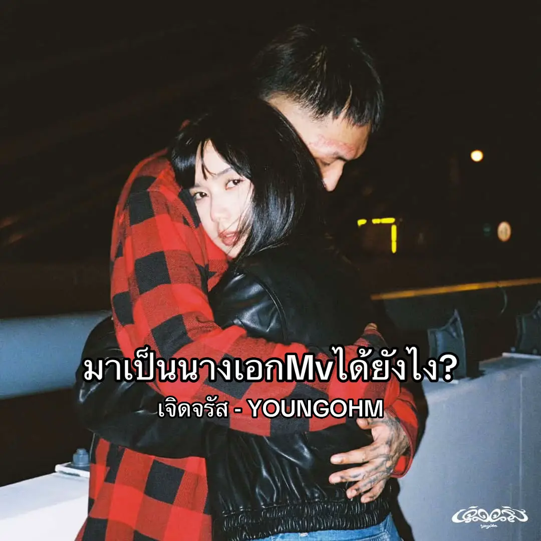 กลับมารับงานในวงการแล้วงับ จ้างได้ค่ะ55555 @YOUNG ILL #เจิดจรัส #ยังโอม #พลอยศรนรินทร์ #youngohm 