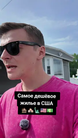 Нашел самое дешёвое жилье в США  #америка #жильевсша #сша 