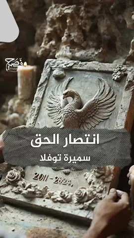 انتصار الحق هدية مغربية للشام الحرة #فصيح #سميرة_توفلا #قصائد #شعر #لغة_عربية