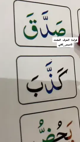تعلم قراءة الحرف المشدد (الحرف المضعف)#تعليم #تعلم_على_التيك_توك #قراءة #كلمات #الصوت_القصير_الصوت_الطويل #الشدة #السكون #اللام_الشمسية #معلمة_تأسيس #لغتي #لغتي_الجميلة #اطفال #fyp #foryou #foryoupage 